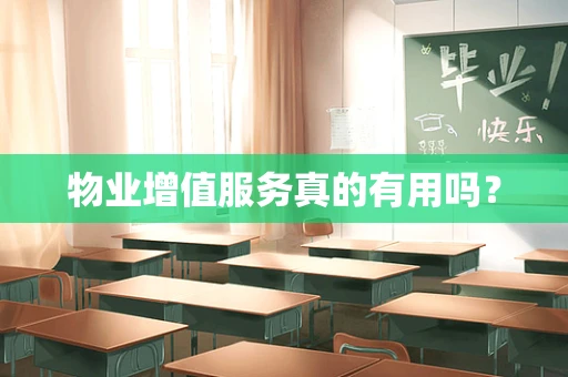 物业增值服务真的有用吗？