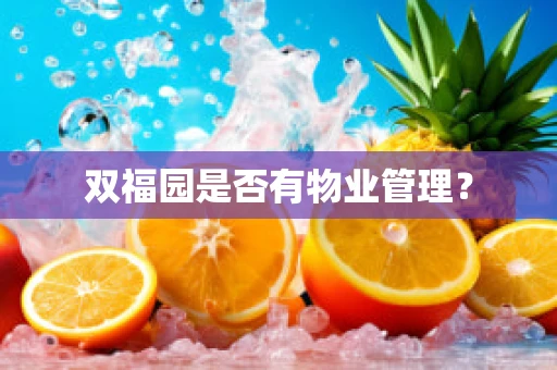 双福园是否有物业管理？