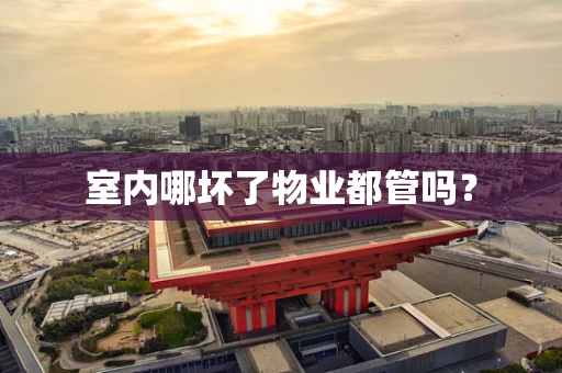 室内哪坏了物业都管吗？