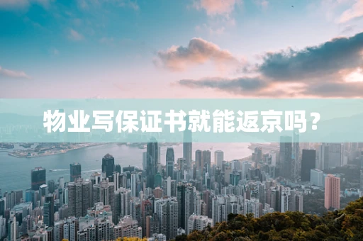 物业写保证书就能返京吗？