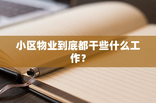 小区物业到底都干些什么工作？