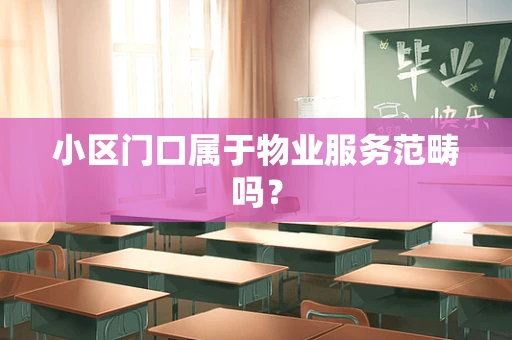 小区门口属于物业服务范畴吗？