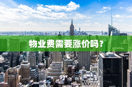 物业费需要涨价吗？