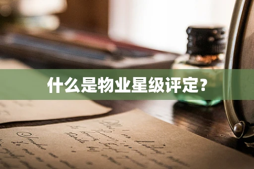 什么是物业星级评定？
