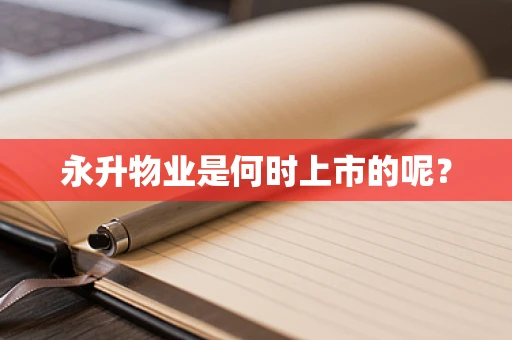 永升物业是何时上市的呢？