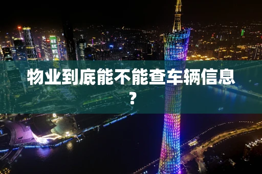 物业到底能不能查车辆信息？