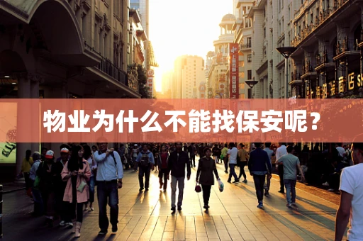 物业为什么不能找保安呢？
