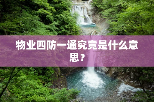 物业四防一通究竟是什么意思？