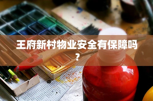 王府新村物业安全有保障吗？