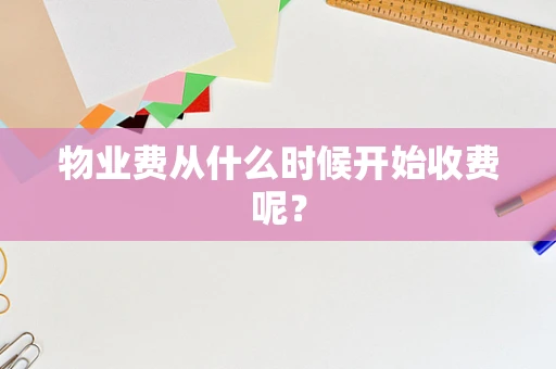 物业费从什么时候开始收费呢？