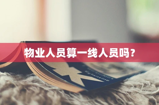 物业人员算一线人员吗？