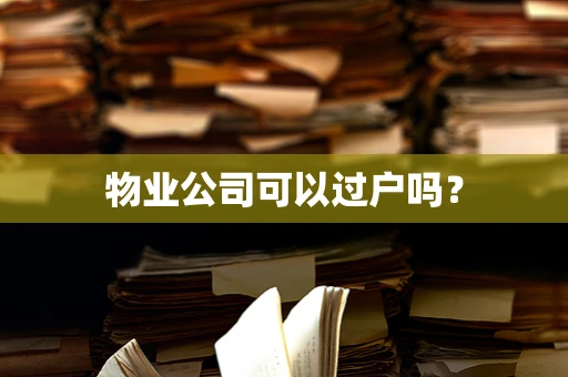 物业公司可以过户吗？