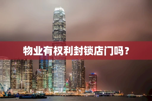 物业有权利封锁店门吗？