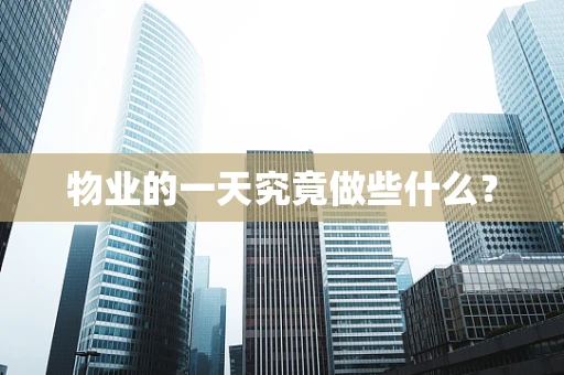 物业的一天究竟做些什么？