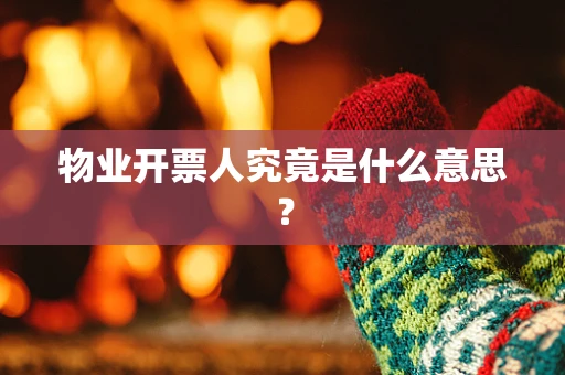 物业开票人究竟是什么意思？