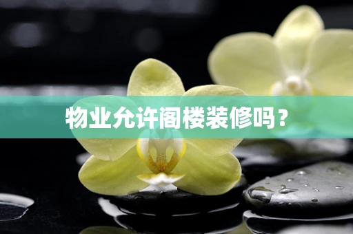 物业允许阁楼装修吗？