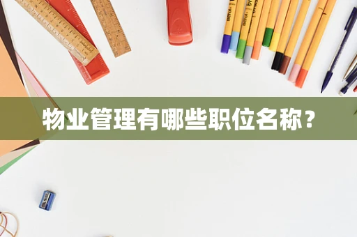 物业管理有哪些职位名称？