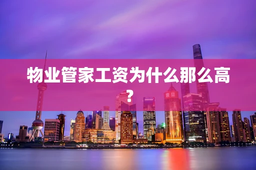 物业管家工资为什么那么高？