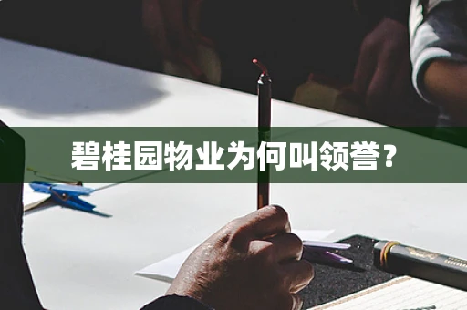 碧桂园物业为何叫领誉？