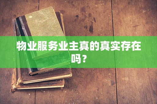 物业服务业主真的真实存在吗？