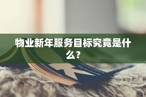 物业新年服务目标究竟是什么？