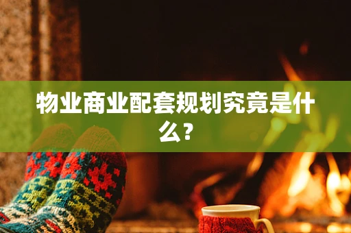 物业商业配套规划究竟是什么？