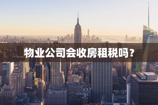 物业公司会收房租税吗？