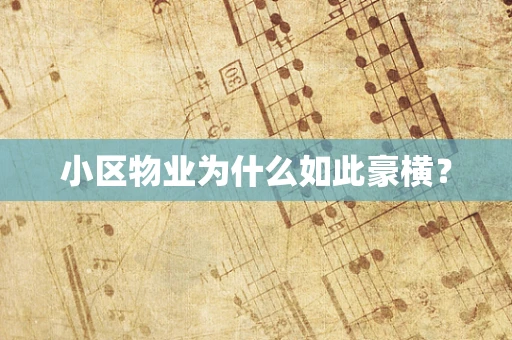 小区物业为什么如此豪横？