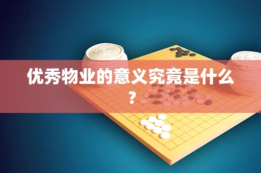 优秀物业的意义究竟是什么？