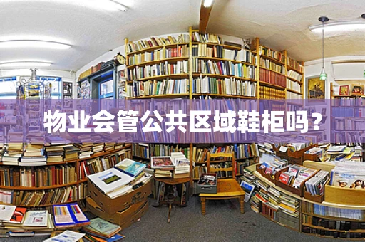 物业会管公共区域鞋柜吗？