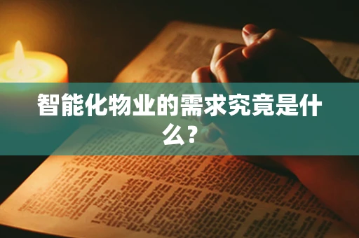 智能化物业的需求究竟是什么？
