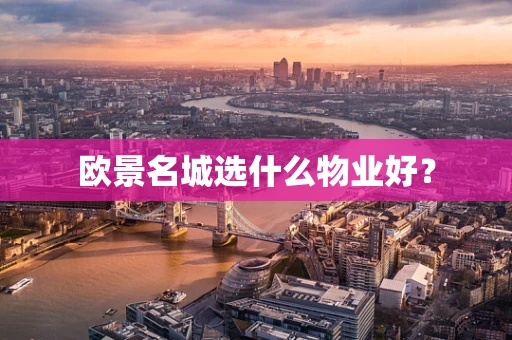 欧景名城选什么物业好？