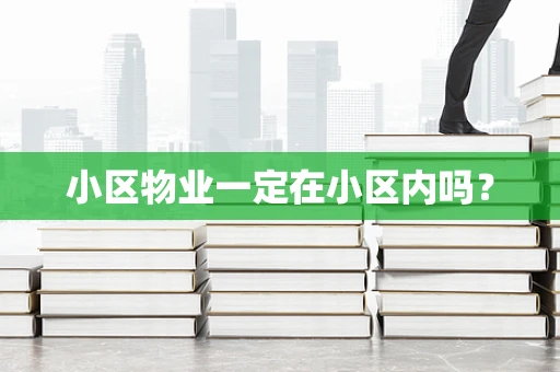 小区物业一定在小区内吗？
