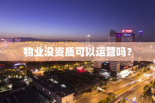 物业没资质可以运营吗？