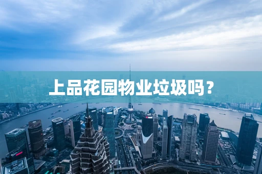 上品花园物业垃圾吗？