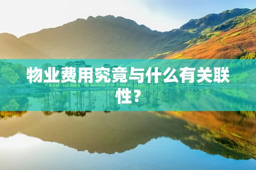 物业费用究竟与什么有关联性？