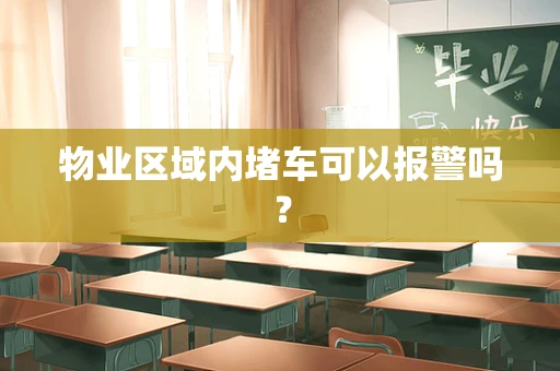 物业区域内堵车可以报警吗？