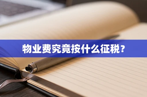 物业费究竟按什么征税？
