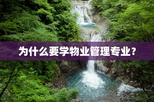 为什么要学物业管理专业？