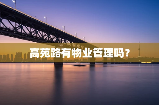 高苑路有物业管理吗？