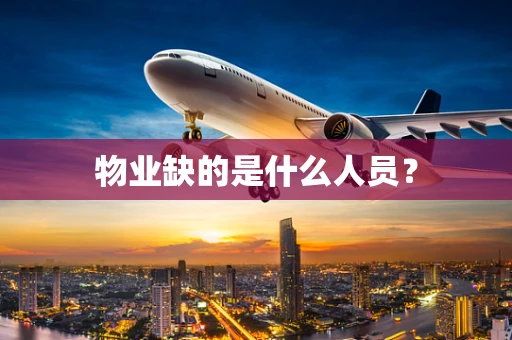 物业缺的是什么人员？