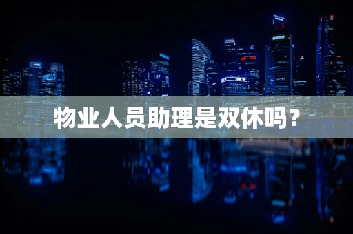 物业人员助理是双休吗？
