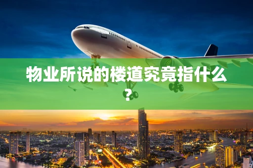 物业所说的楼道究竟指什么？