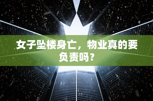 女子坠楼身亡，物业真的要负责吗？