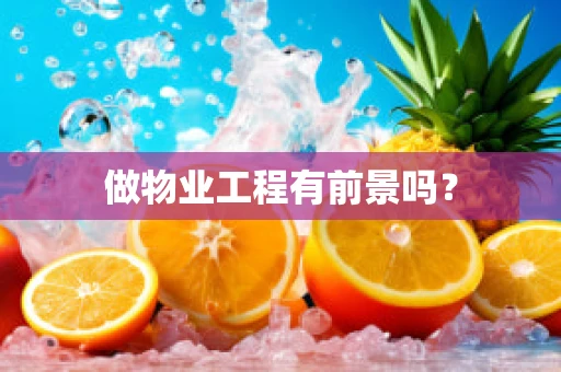 做物业工程有前景吗？