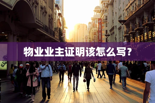 物业业主证明该怎么写？