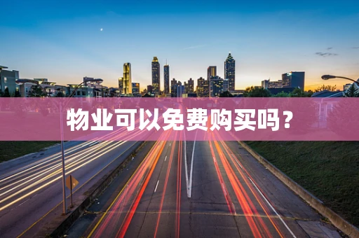 物业可以免费购买吗？