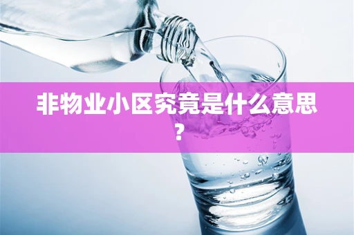 非物业小区究竟是什么意思？