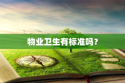 物业卫生有标准吗？