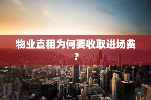 物业直租为何要收取进场费？